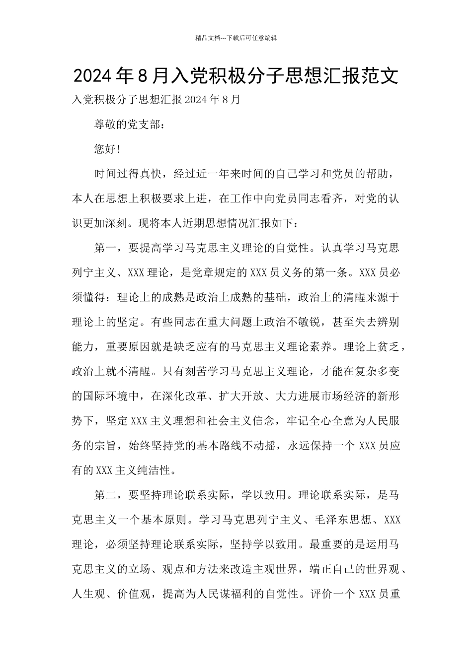 2024年8月入党积极分子思想汇报范文_第1页