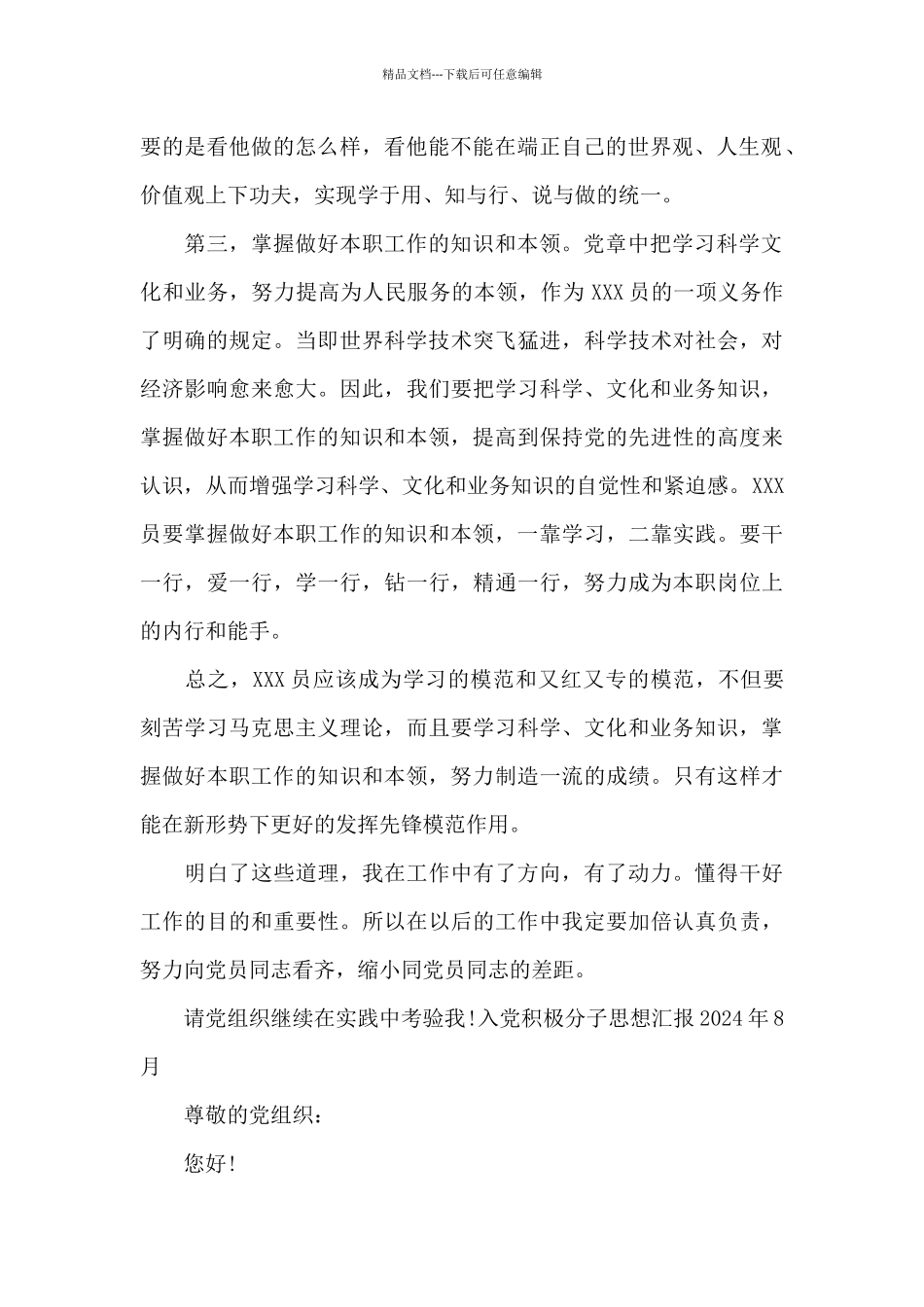 2024年8月入党积极分子思想汇报范文_第2页