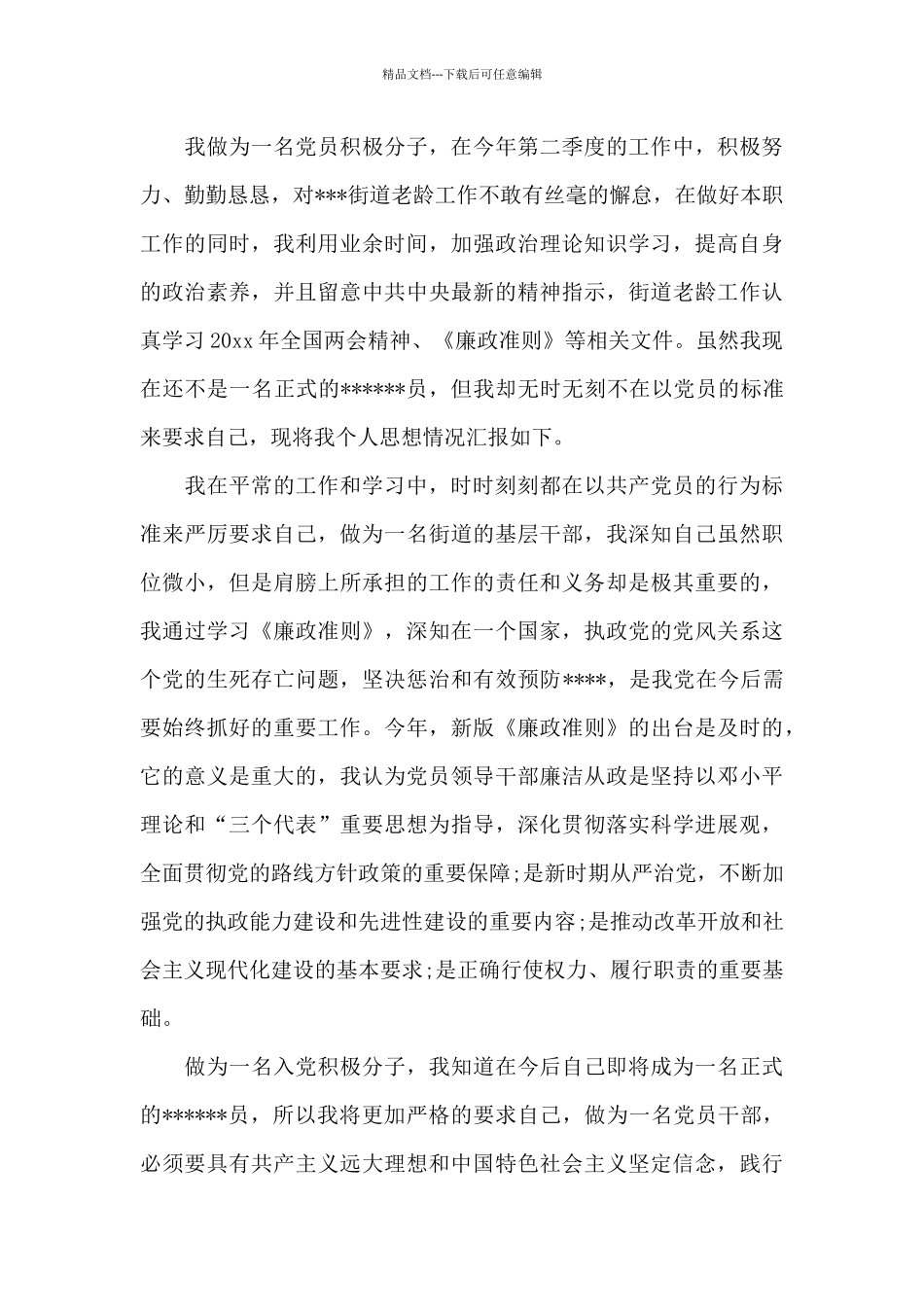 2024年8月入党积极分子思想汇报范文_第3页