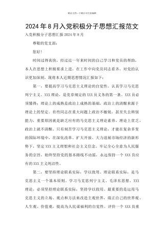 2024年8月入党积极分子思想汇报范文