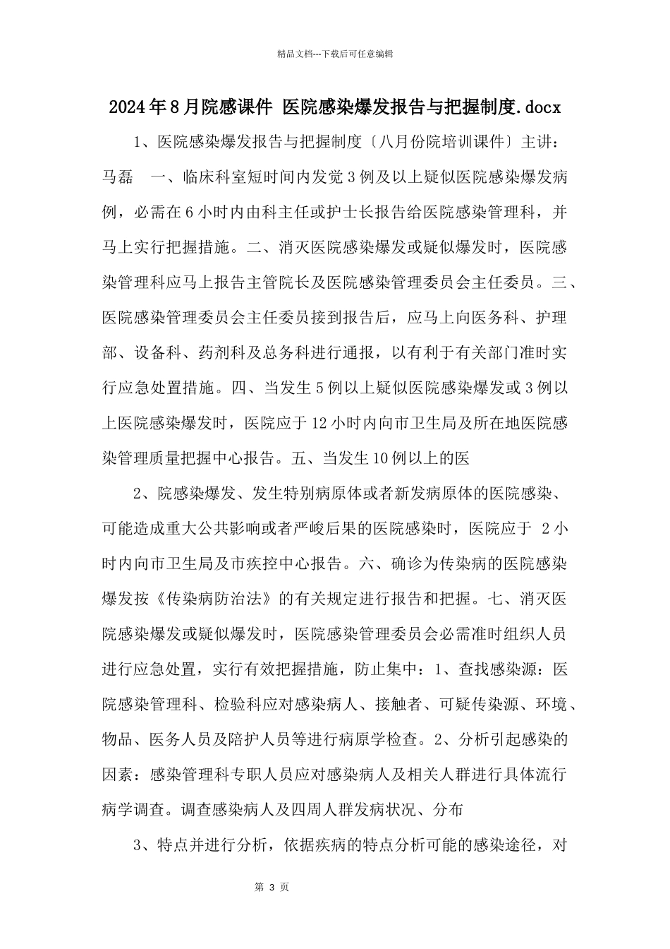 2024年8月院感课件_第1页