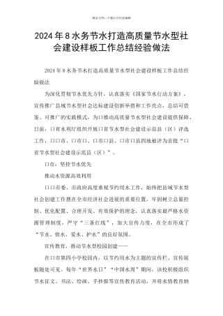 2024年8水务节水打造高质量节水型社会建设样板工作总结经验做法
