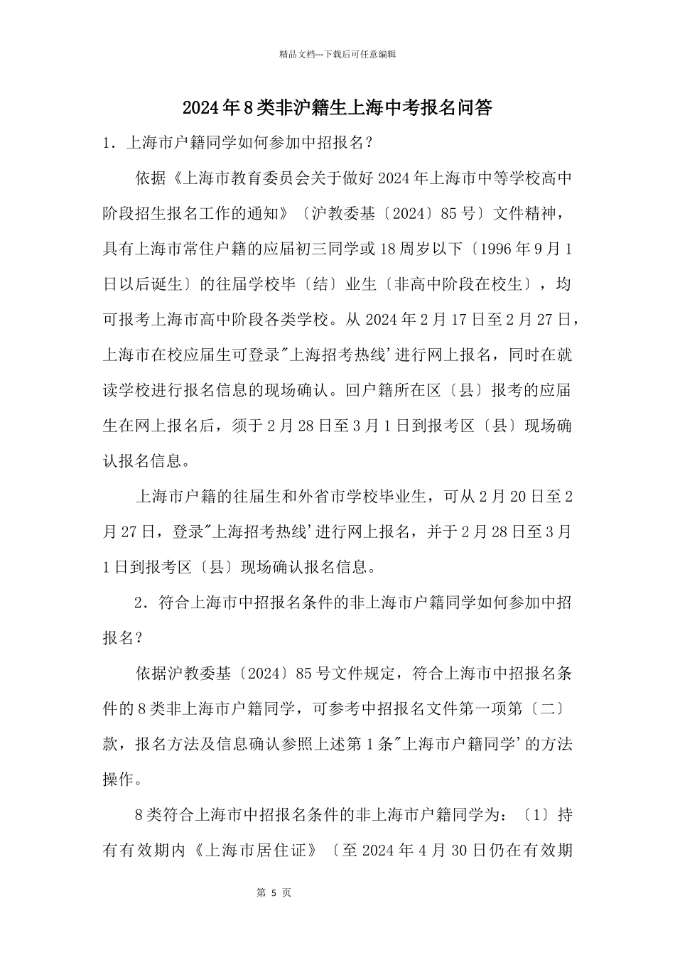 2024年8类非沪籍生上海中考报名问答_第1页