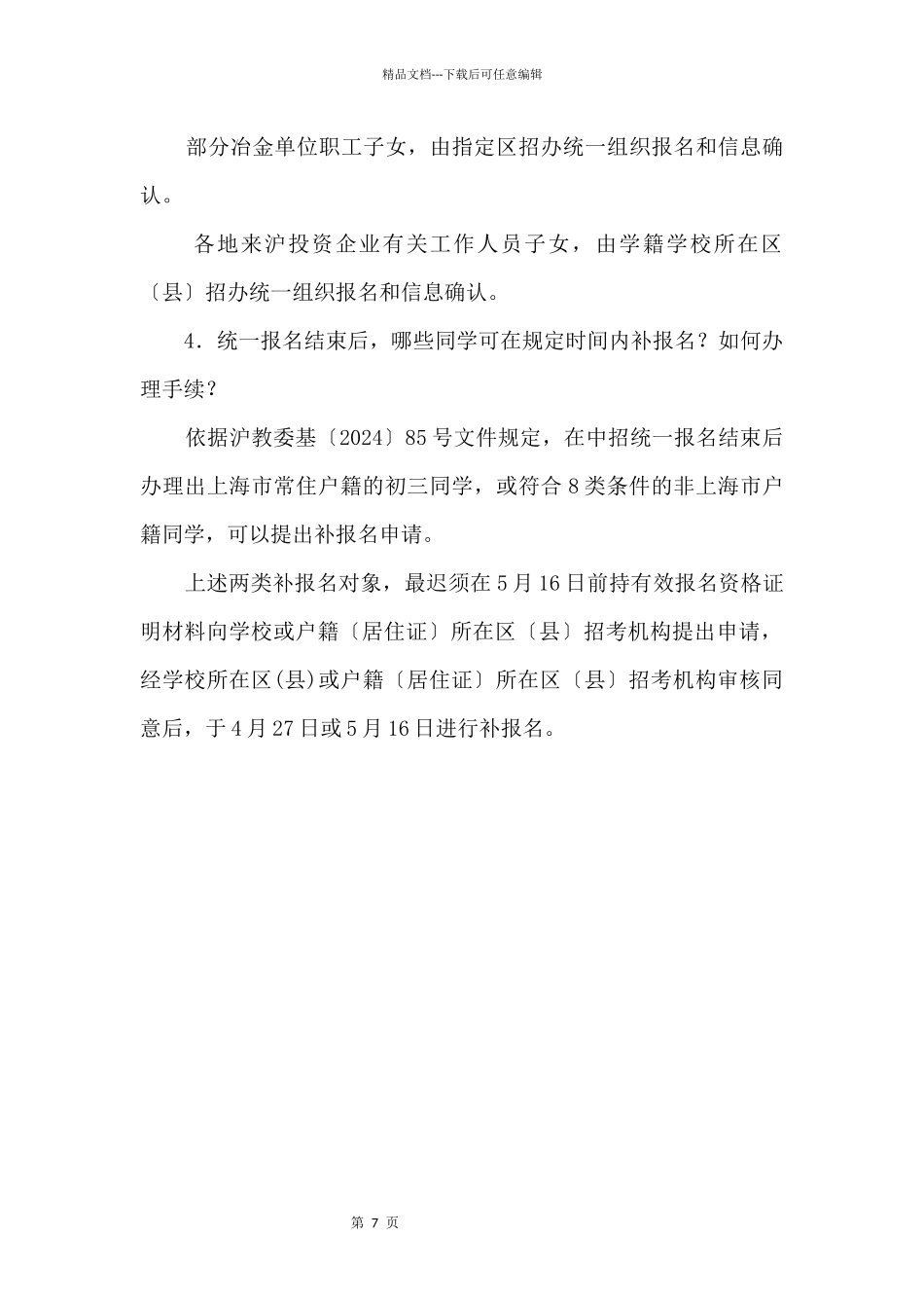2024年8类非沪籍生上海中考报名问答_第3页