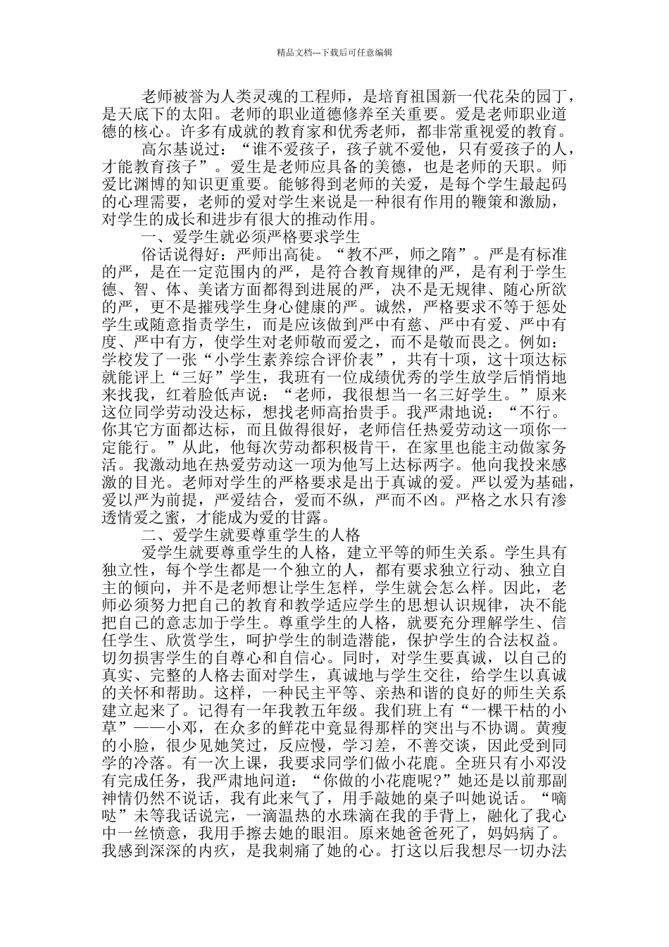 2024年9.10教师节主题歌颂教师演讲稿_第2页