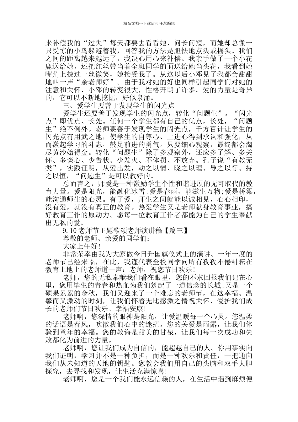 2024年9.10教师节主题歌颂教师演讲稿_第3页