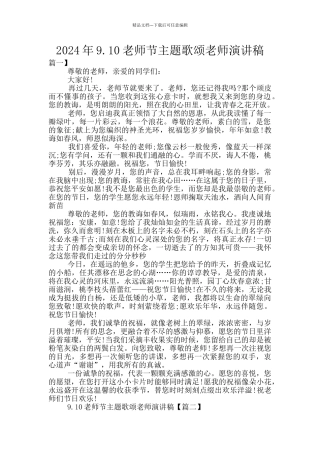 2024年9.10教师节主题歌颂教师演讲稿