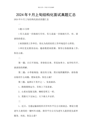 2024年9月上旬结构化面试真题汇总