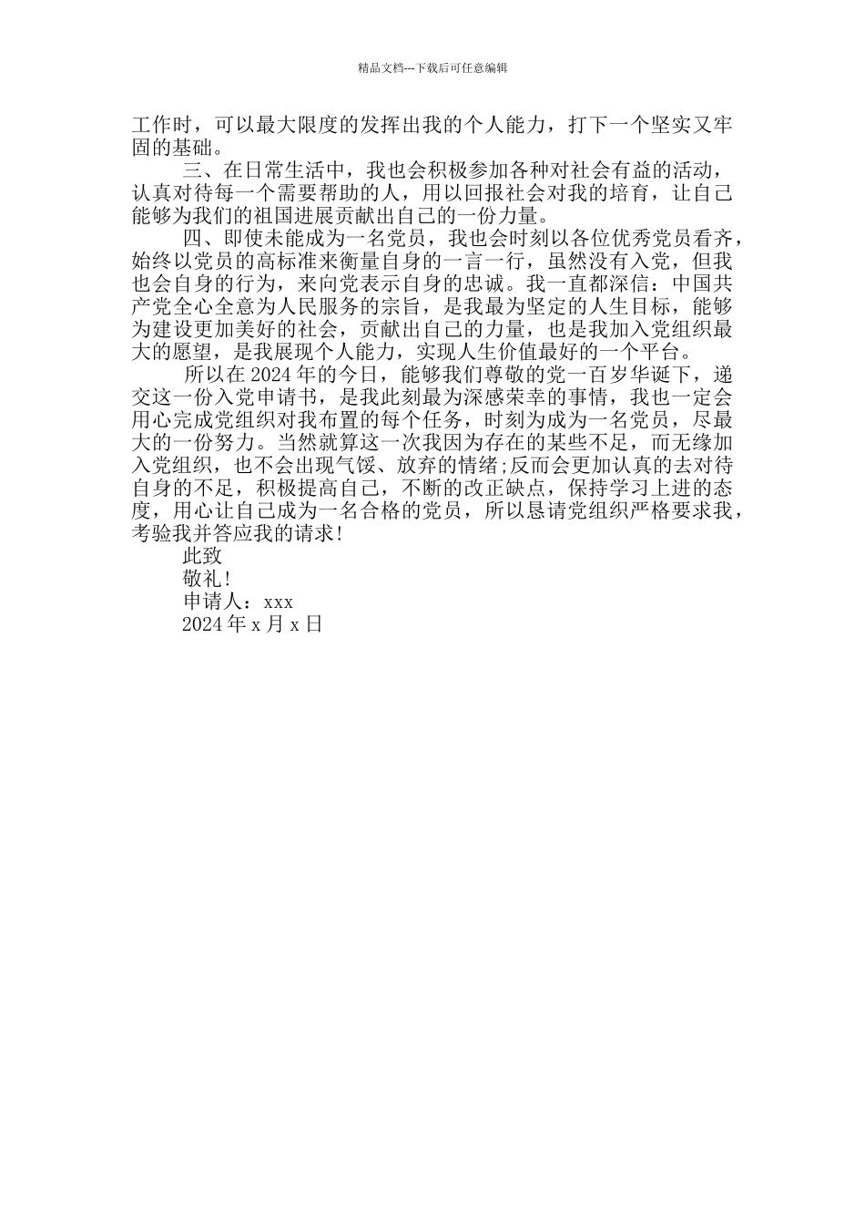 2024年7月入党申请书_第2页