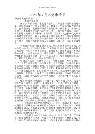 2024年7月入党申请书