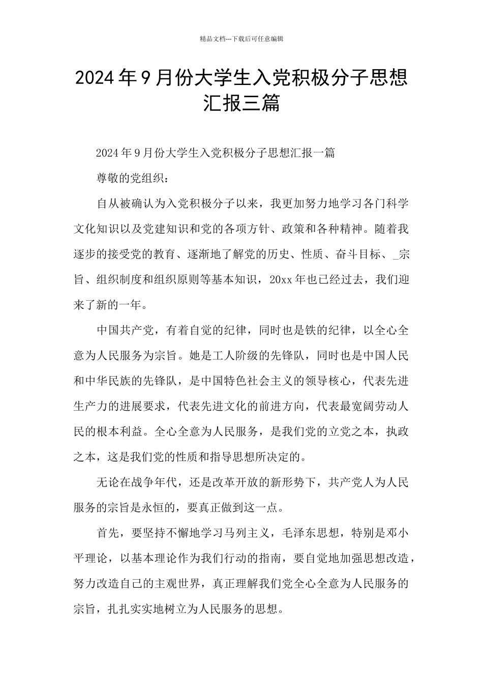 2024年9月份大学生入党积极分子思想汇报三篇_第1页