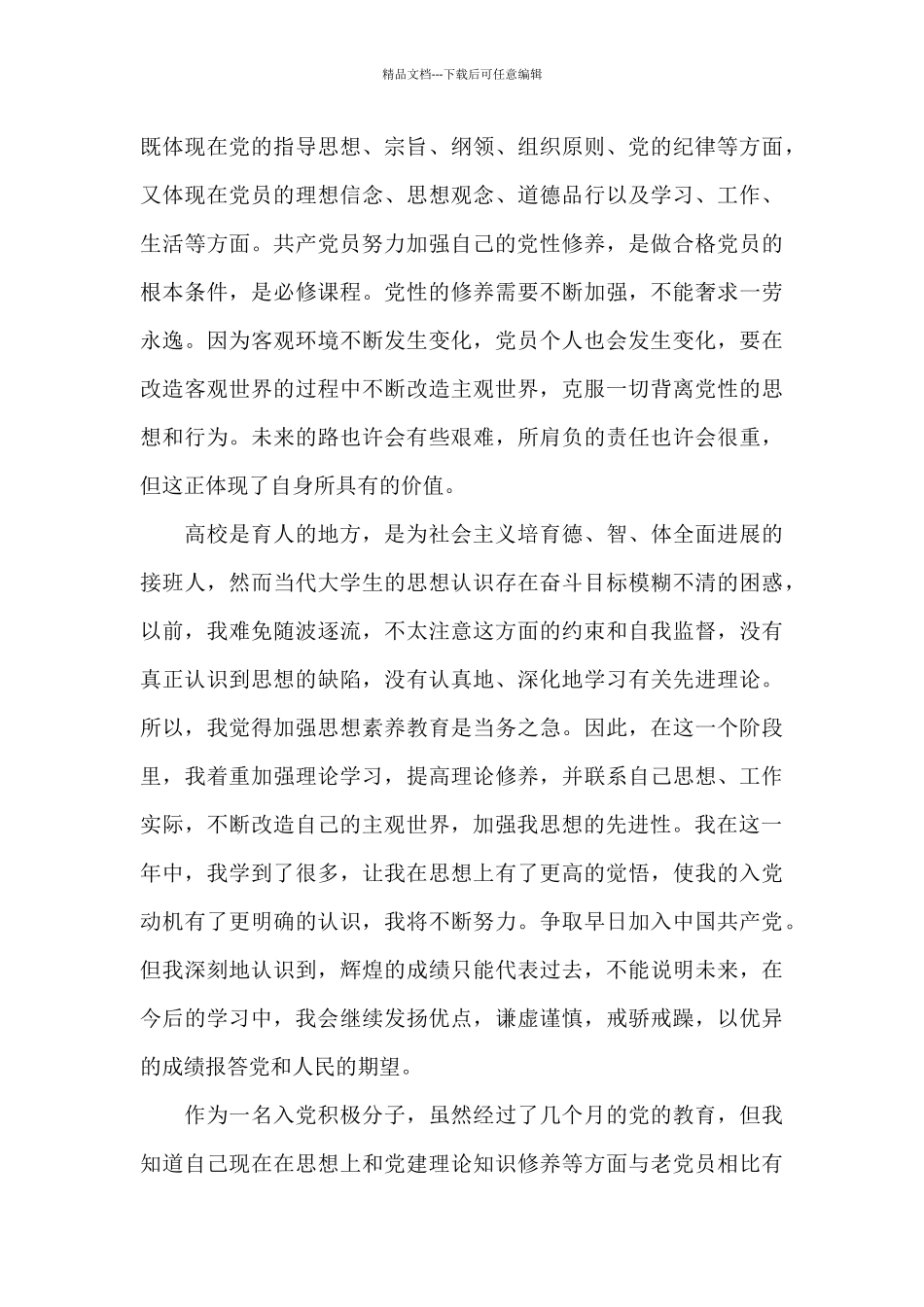 2024年9月份大学生入党积极分子思想汇报三篇_第3页