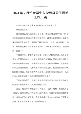 2024年9月份大学生入党积极分子思想汇报三篇