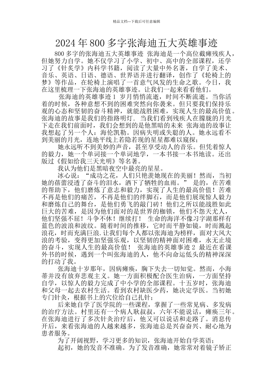 2024年800多字张海迪五大英雄事迹_第1页