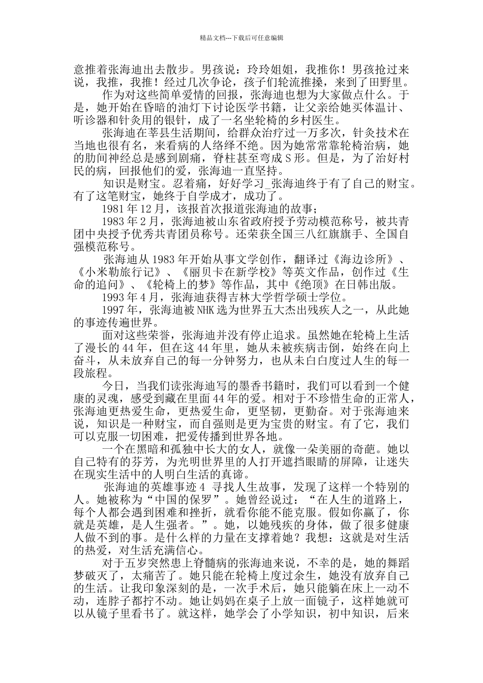 2024年800多字张海迪五大英雄事迹_第3页