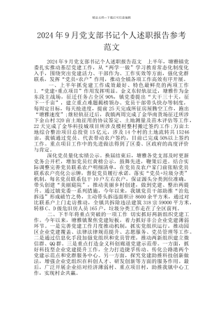 2024年9月党支部书记个人述职报告参考范文