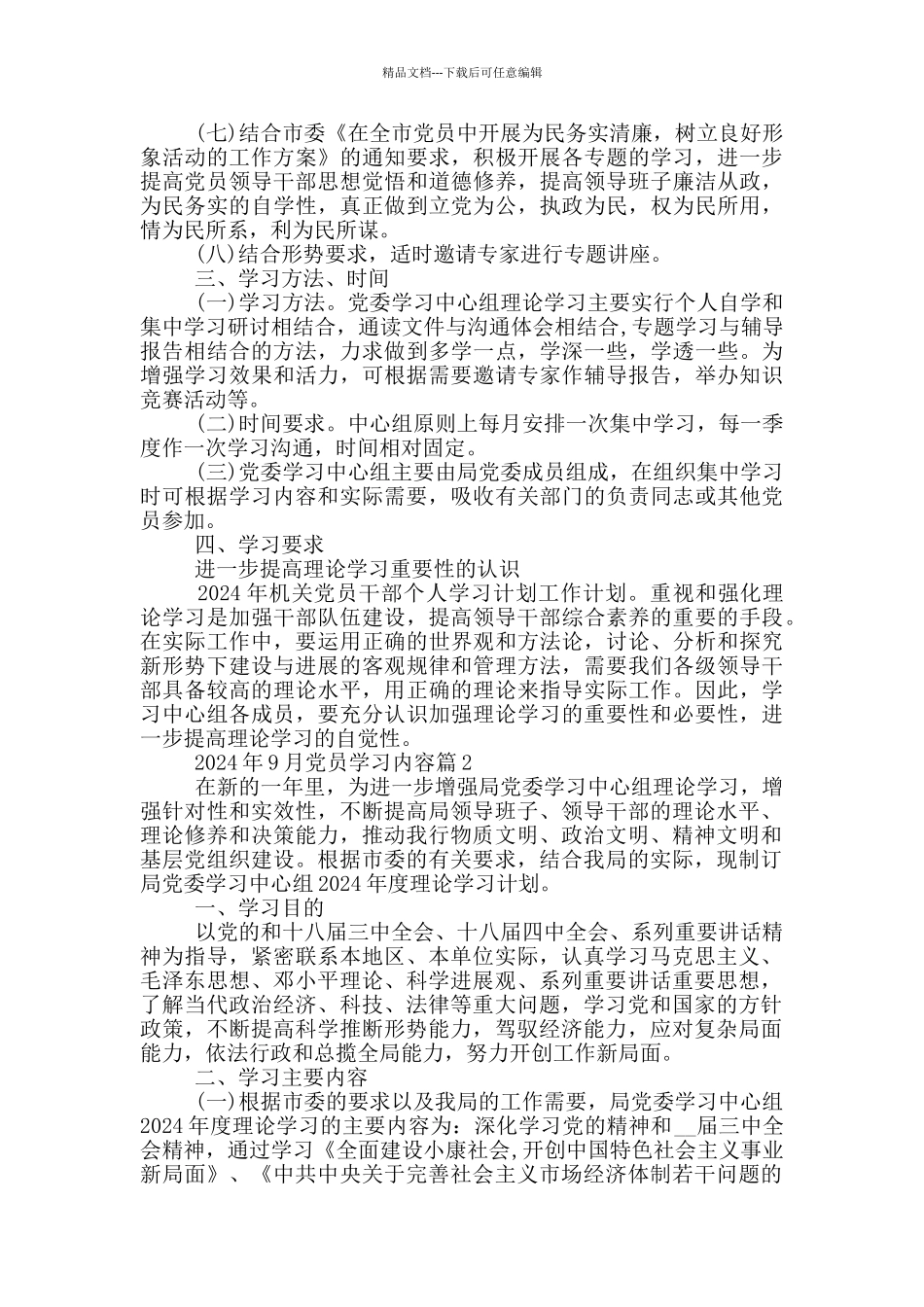 2024年9月党员学习内容_第2页