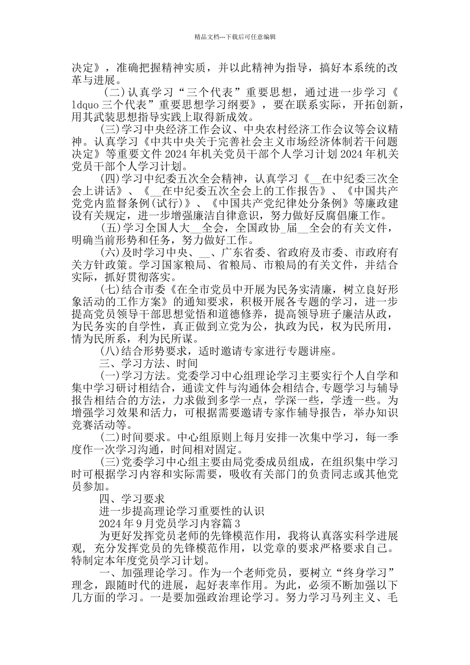2024年9月党员学习内容_第3页