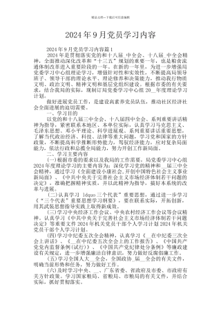 2024年9月党员学习内容