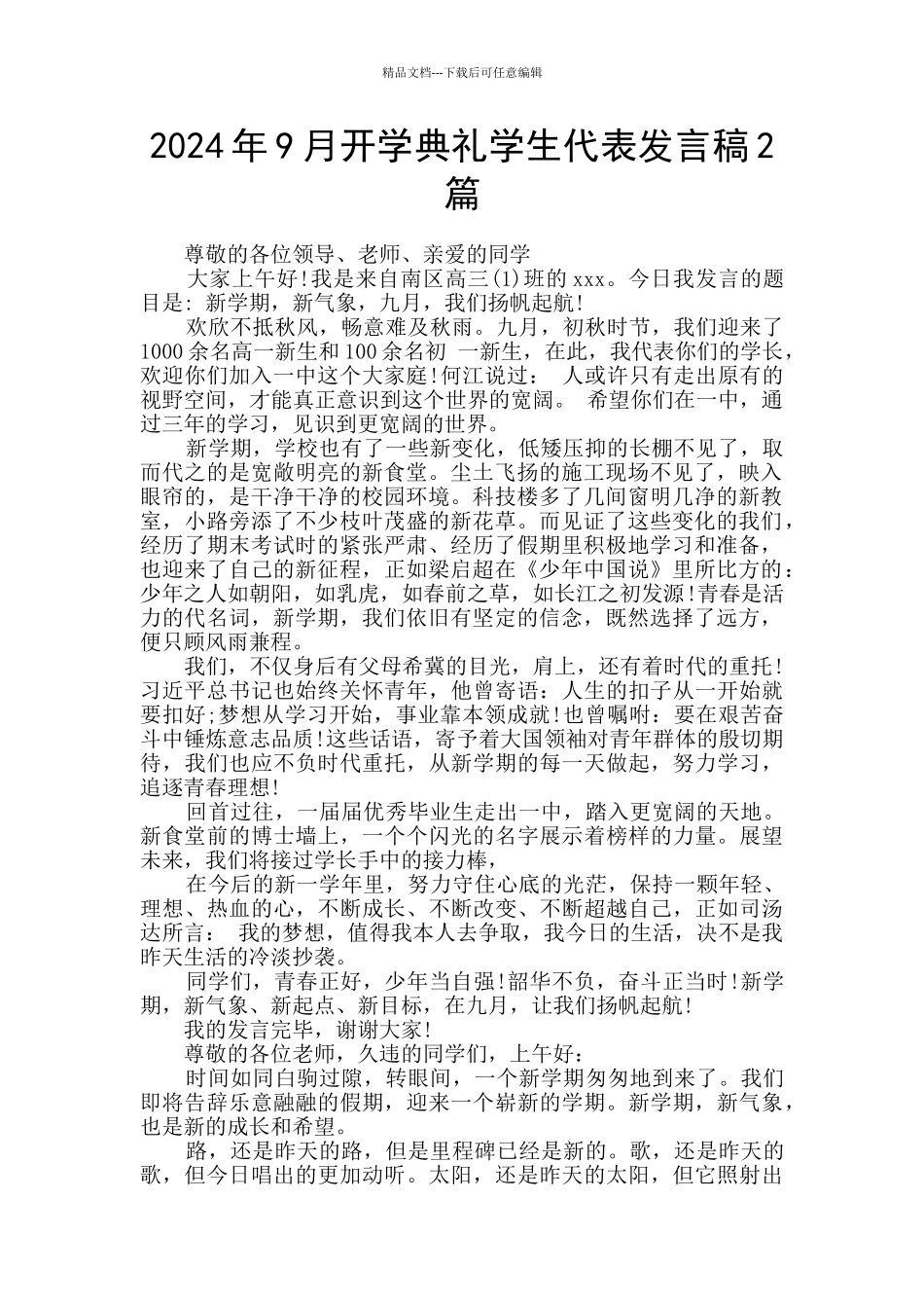 2024年9月开学典礼学生代表发言稿2篇_第1页