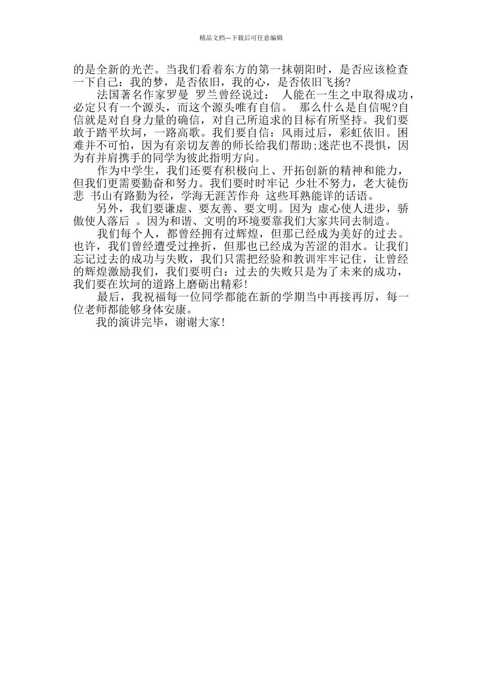 2024年9月开学典礼学生代表发言稿2篇_第2页