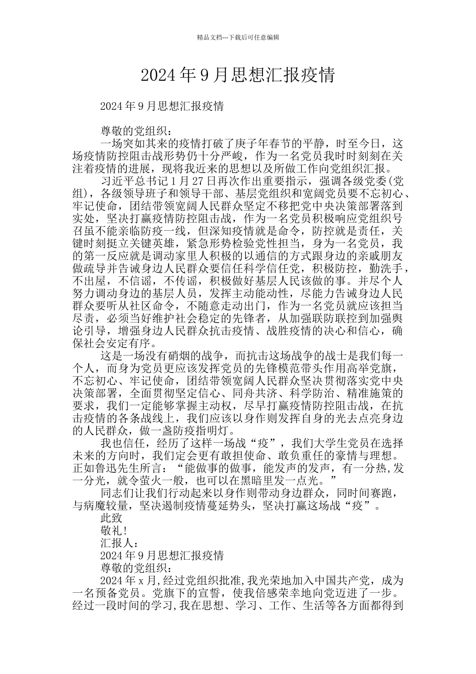 2024年9月思想汇报疫情_第1页