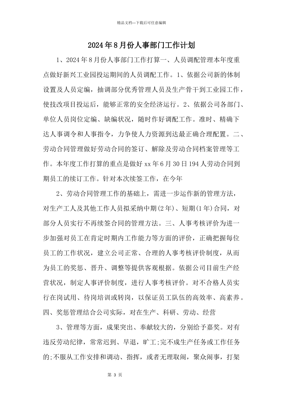 2024年8月份人事部门工作计划_第1页