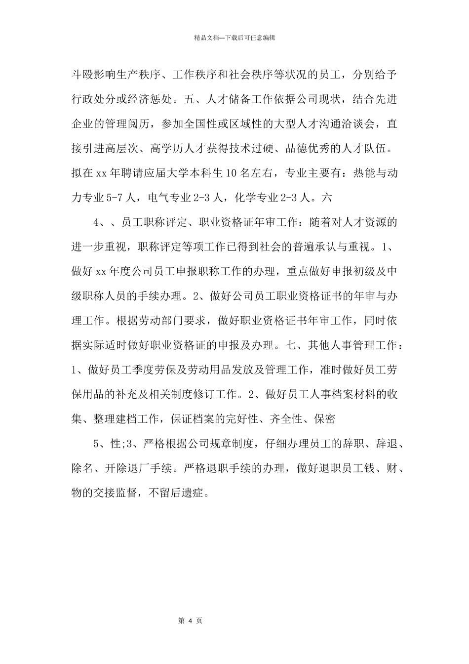 2024年8月份人事部门工作计划_第2页