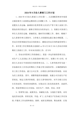 2024年8月份人事部门工作计划