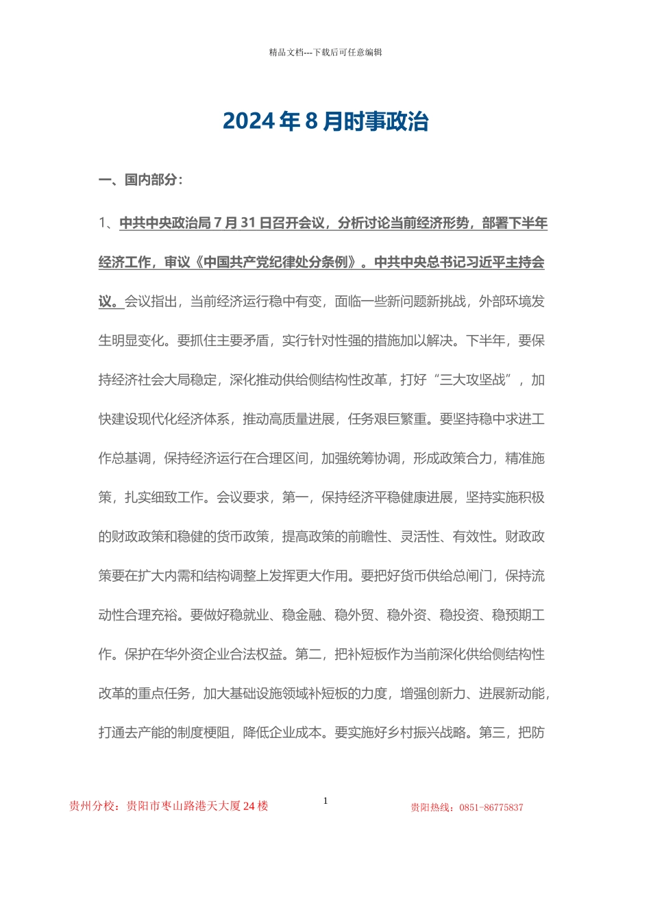 2024年8月时事政治_第1页