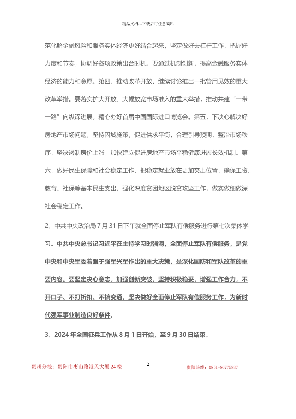 2024年8月时事政治_第2页