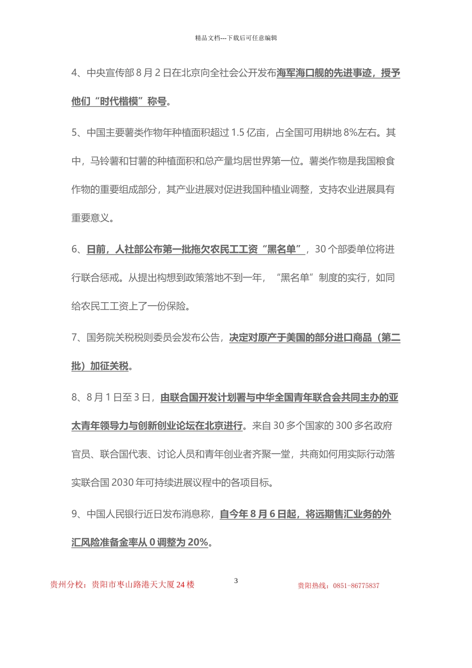 2024年8月时事政治_第3页