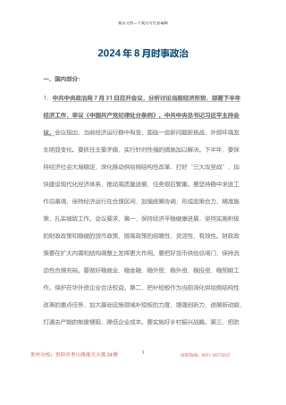 2024年8月时事政治