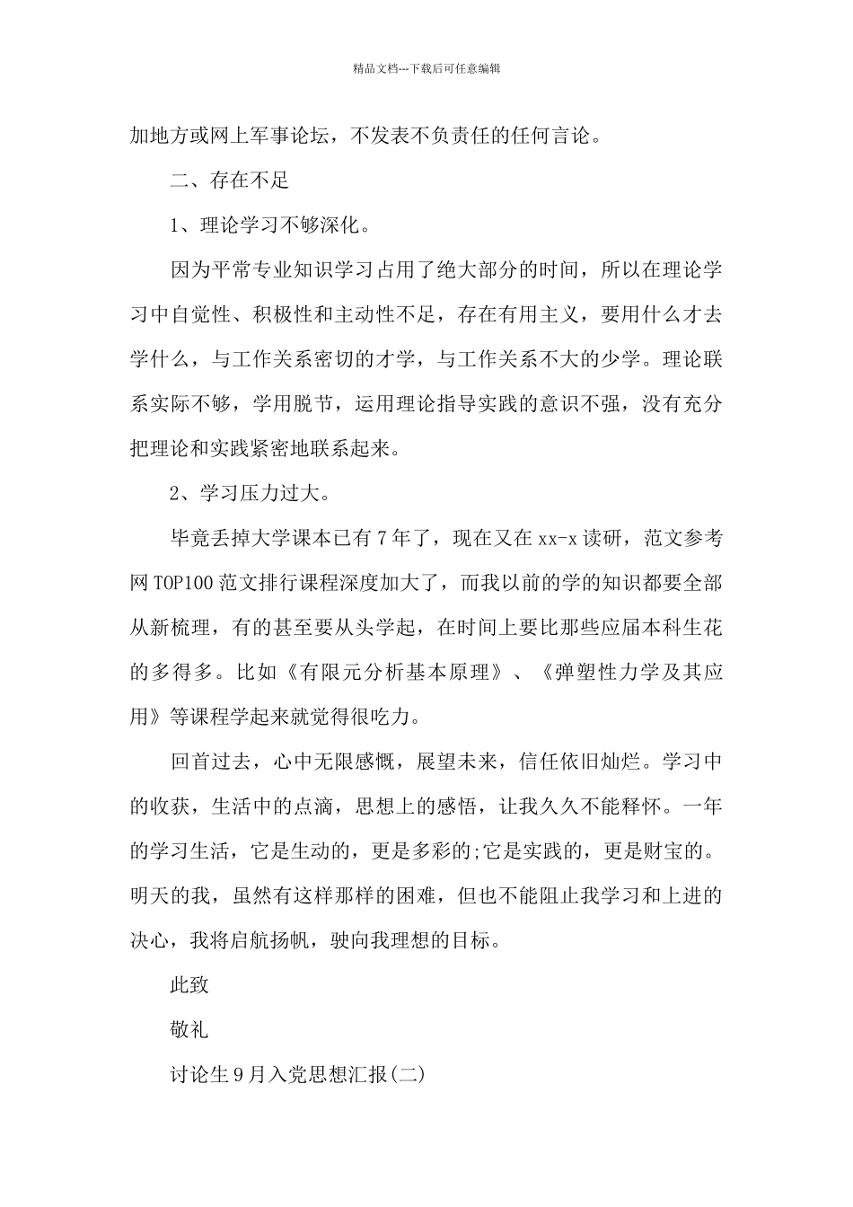 2024年9月研究生入党思想汇报范文精选5篇_第3页