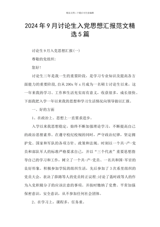 2024年9月研究生入党思想汇报范文精选5篇