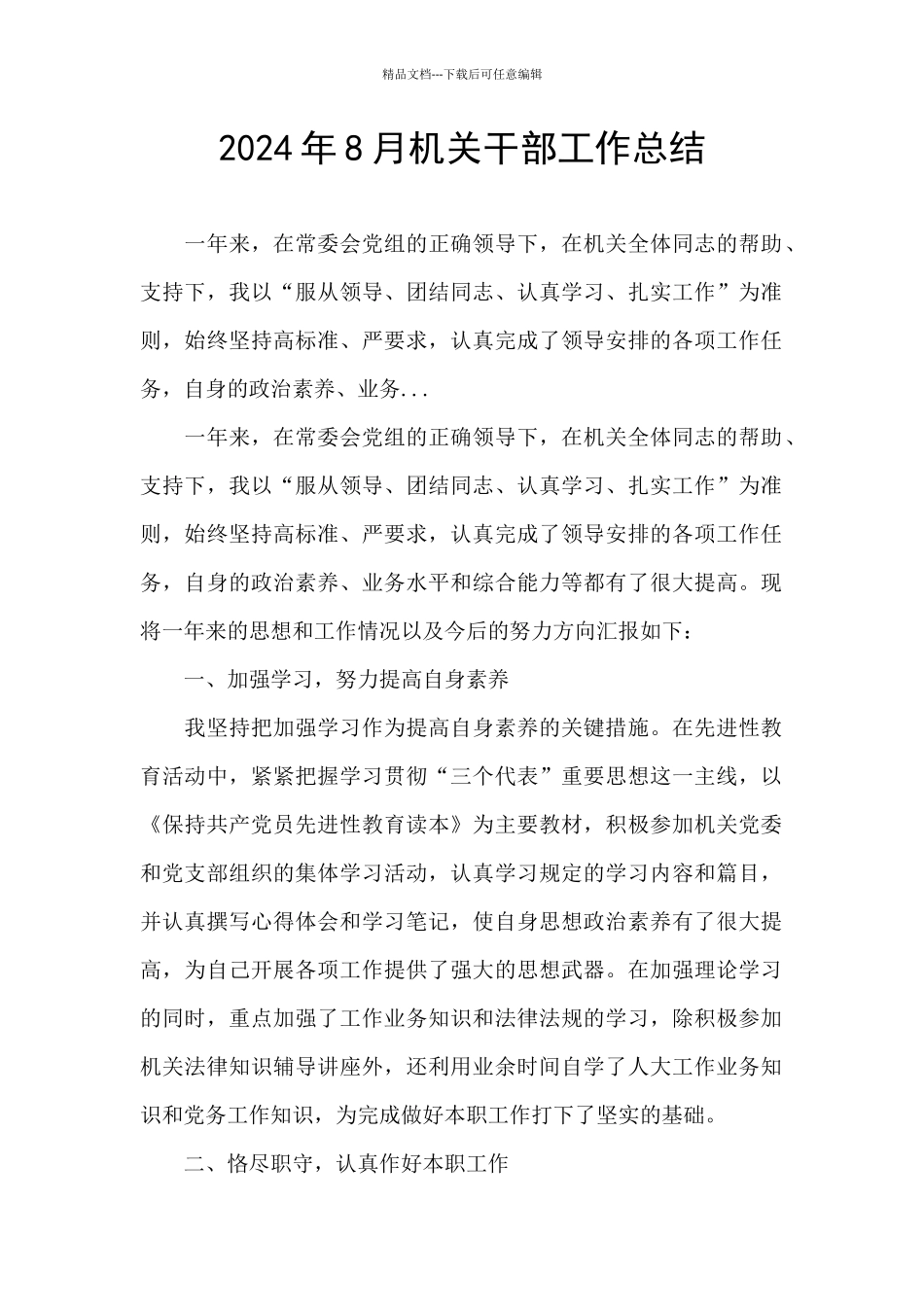 2024年8月机关干部工作总结_第1页