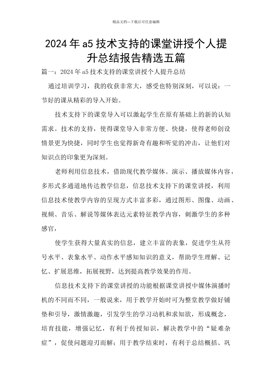 2024年a5技术支持的课堂讲授个人提升总结报告精选五篇_第1页