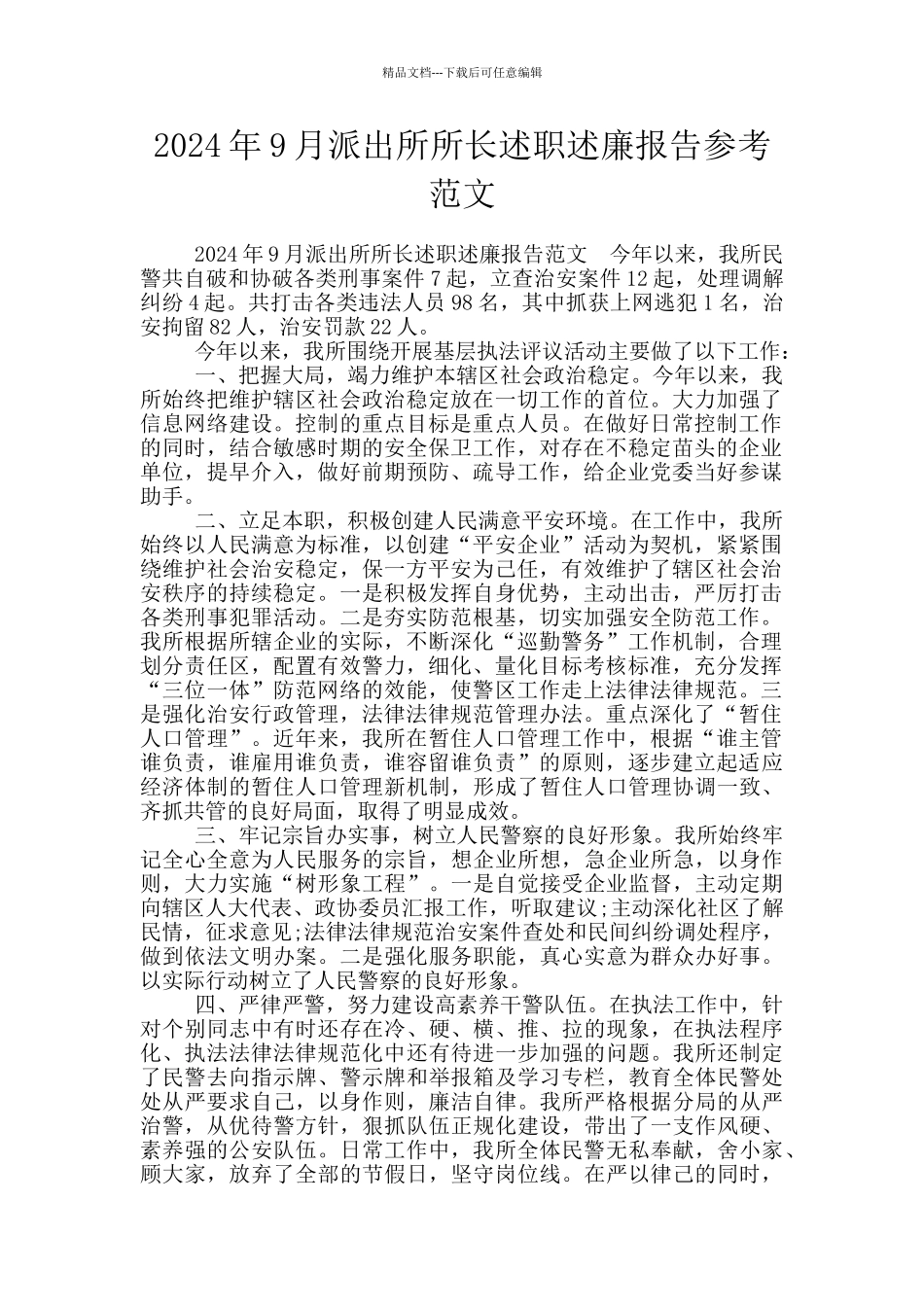 2024年9月派出所所长述职述廉报告参考范文_第1页