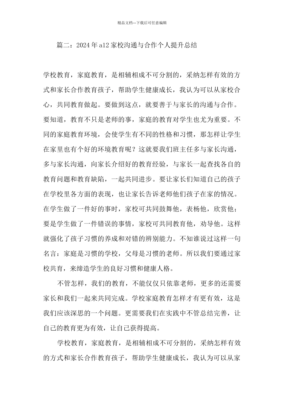 2024年a12家校交流与合作能力点总结精选四篇_第2页