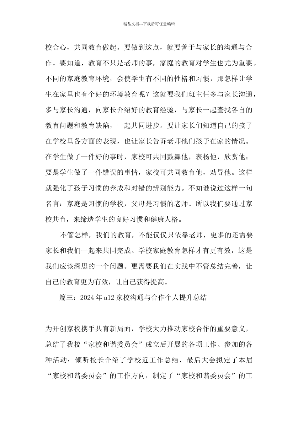2024年a12家校交流与合作能力点总结精选四篇_第3页