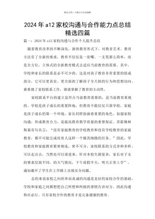 2024年a12家校交流与合作能力点总结精选四篇