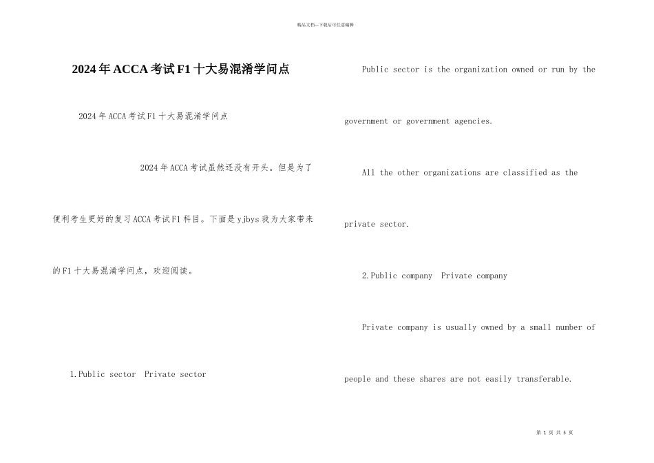2024年ACCA考试F1十大易混淆知识点_第1页