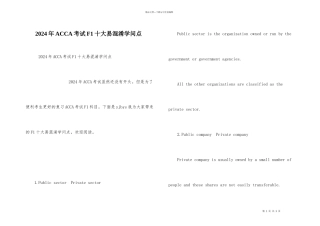 2024年ACCA考试F1十大易混淆知识点