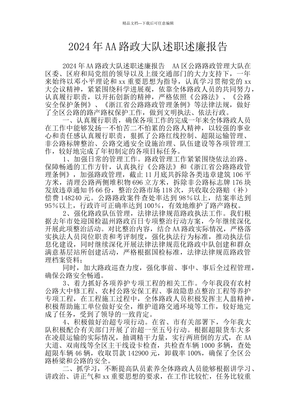 2024年AA路政大队述职述廉报告_第1页