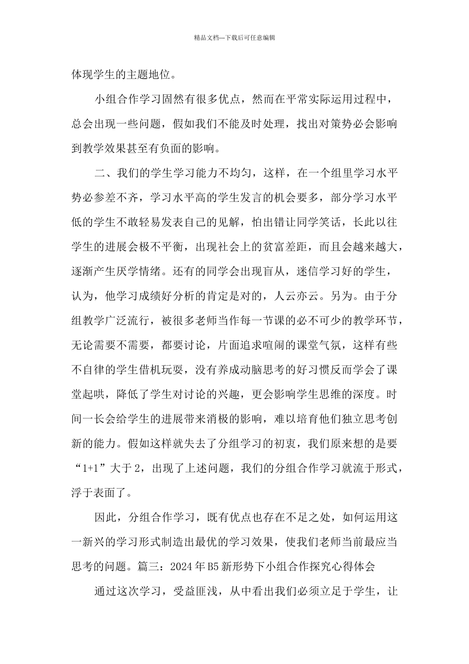 2024年B5新形势下小组合作探究心得体会_第3页