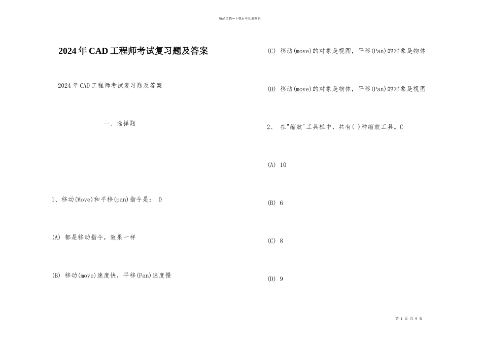 2024年CAD工程师考试复习题及答案_第1页