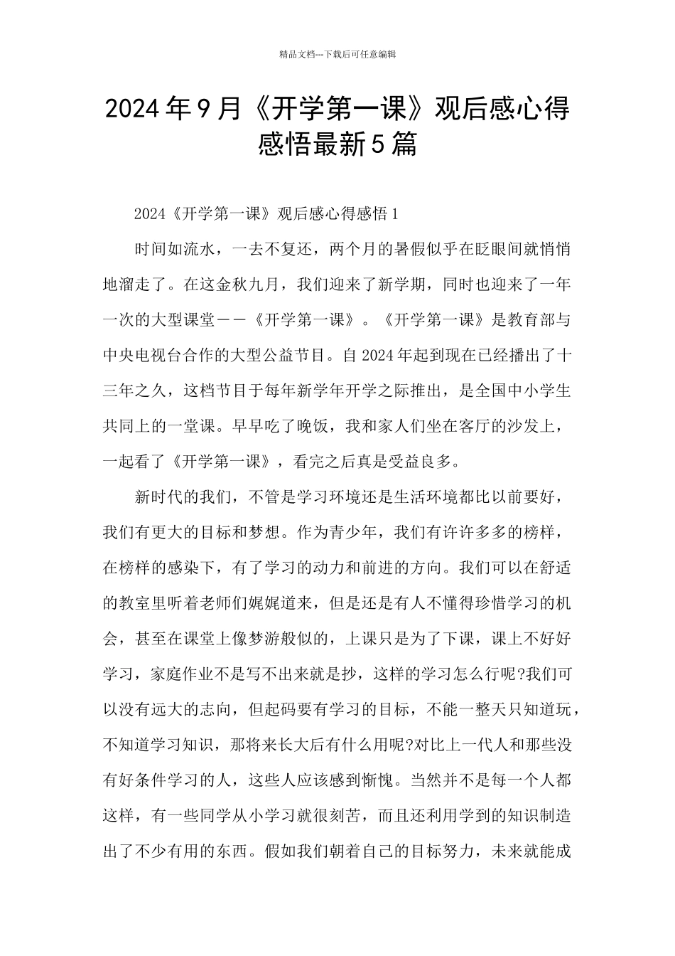 2024年9月《开学第一课》观后感心得感悟最新5篇_第1页