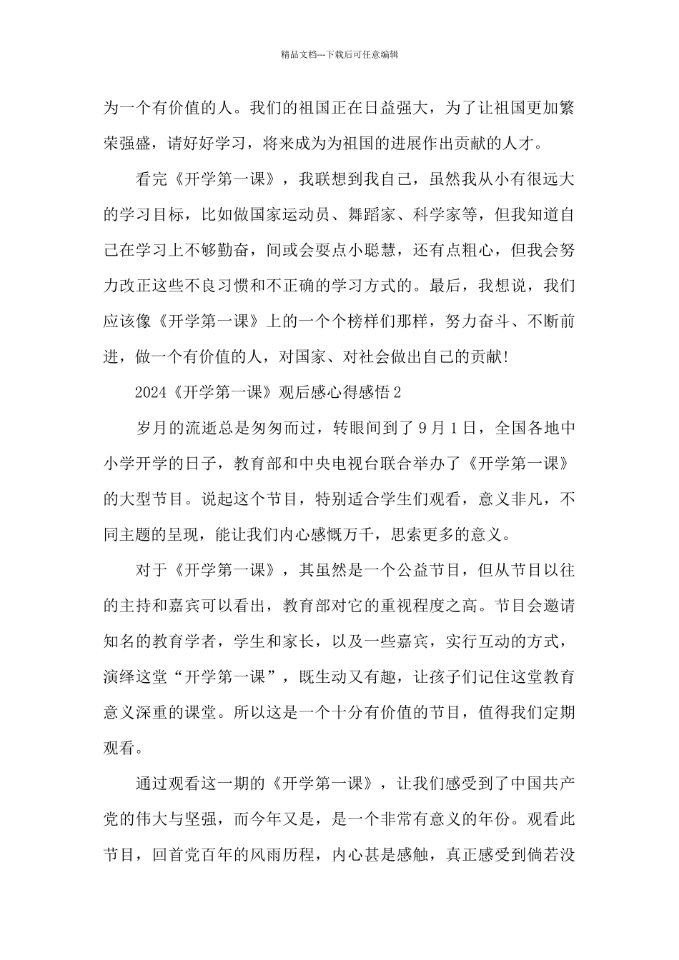 2024年9月《开学第一课》观后感心得感悟最新5篇_第2页