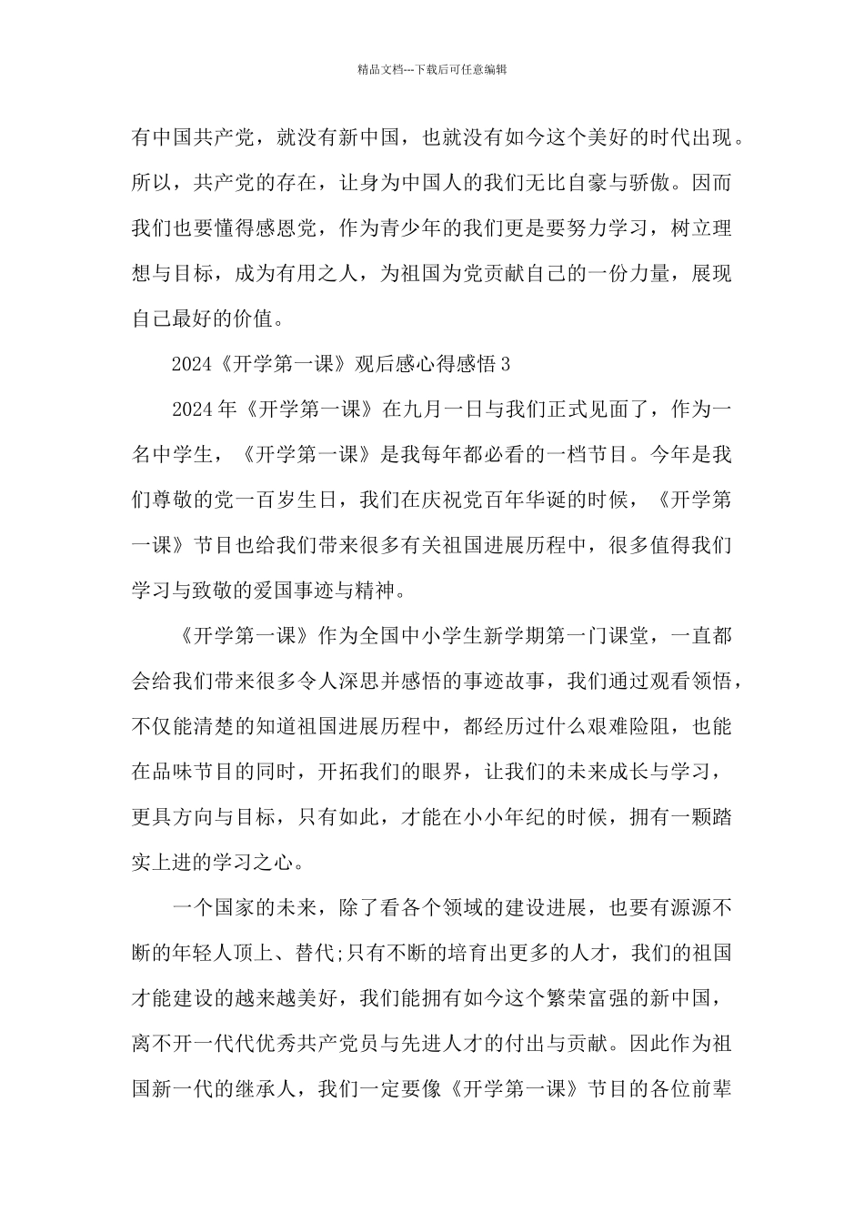 2024年9月《开学第一课》观后感心得感悟最新5篇_第3页