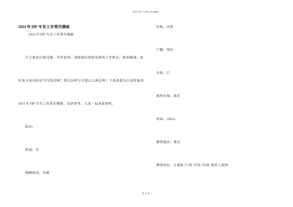 2024年ERP专员工作简历模板_第1页